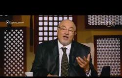 لعلهم يفقهون - الشيخ خالد الجندي: الشيخ والقاضي يحكمون بالعدل وليس الفضل