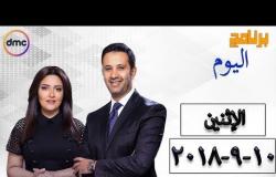 برنامج اليوم - مع عمرو خليل و سارة حازم - حلقة الأثنين 10 ستبمبر ( الحلقة كاملة )