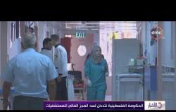 الأخبار - مستشفيات القدس تواجه أزمة بعد قطع التمويل الأمريكي عنها