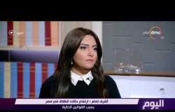 اليوم - أشرف تمام : إرتفاع حالات الطلاق في مصر بسبب القوانين الحالية