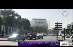 الأخبار - مقتل 6 أشخاص على الأقل في هجوم استهدف مقر المؤسسة الوطنية للنفط في ليبيا