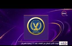 الأخبار - قوات الأمن تتمكن من القضاء على 11 إرهابياً بالعريش