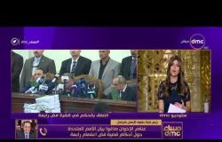 مساء dmc - رئيس لجنة حقوق الإنسان بالبرلمان : الأمم المتحدة لم تحترم إرادة الشعب المصري في القصاص