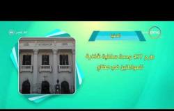 8 الصبح - أحسن ناس | أهم ما حدث في محافظات مصر بتاريخ 11 - 9 - 2018