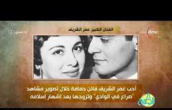 8 الصبح - فقرة أنا المصري عن " لورانس العرب  .. عمر الشريف "