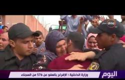 اليوم - وزارة الداخلية : الإفراج بالعفو عن 576 من السجناء