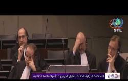 الأخبار - المحكمة الدولية الخاصة باغتيال الحريري تبدأ مرافعاتها الختامية
