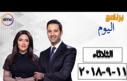 برنامج اليوم - مع عمرو خليل و سارة حازم - حلقة الثلاثاء 11 ستبمبر ( الحلقة كاملة )