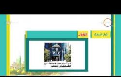 8 الصبح - أهم وآخر أخبار الصحف المصرية اليوم بتاريخ 11 - 9 - 2018
