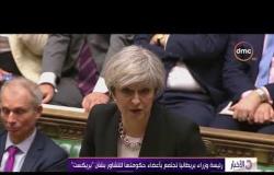 الأخبار - رئيسة وزراء بريطانيا تجتمع بأعضاء حكومتها للتشاور بشأن " بريكست "