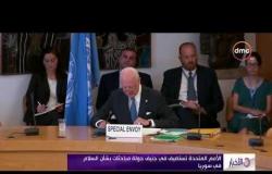 الأخبار - الأمم المتحدة تستضيف في جنيف جولة مباحثات بشأن السلام في سوريا