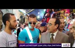الأخبار - محافظ شمال سيناء يفتتح معرض العودة للمدارس يالعريش