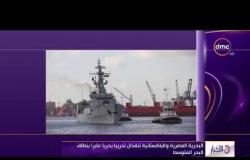 الأخبار - البحرية المصرية و الباكستانية تنفذان تدريبا بحريا عابرا بنطاق البحر المتوسط