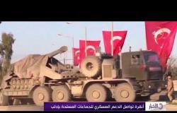 الأخبار - أنقرة تواصل الدعم العسكري للجماعات المسلحة بإدلب