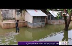 الأخبار - 100 قتيل في فيضانات بعشر ولايات في نيجيريا