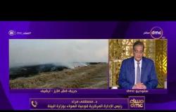 مساء dmc - د.مصطفى مراد يتحدث عن مواجهة نوبات تلوث الهواء الحادة على القاهرة