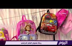 اليوم - موجز لأهم و آخر الأخبار مع عمرو خليل و سارة حازم - الثلاثاء 18 - 9 - 2018