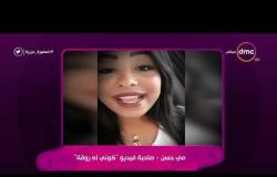 السفيرة عزيزة - فيديو توضيحي لـ " مي حسن " .. ( كوني له روقة )