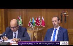 الأخبار - اجتماع للجنة الفرعية للقضاء على الجوع بالجامعة العربية