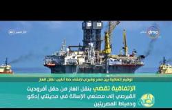 8 الصبح - توقيع اتفاقية لإنشاء خط أنابيب نقل الغاز من قبرص إلى مصر