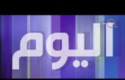 اليوم - موجز لأهم و آخر الأخبار مع عمرو خليل و سارة حازم - الاثنين  24 - 9 - 2018