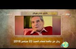 8 الصبح - فقرة أنا المصري عن " كابتن .. عادل هيكل "