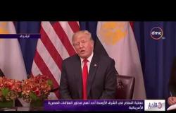 الأخبار - مصر والولايات المتحدة .. مصالح مشتركة وعلاقات ممتدة