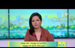 8 الصبح - مداخلة مدير مكتب الأخبار في نيويورك " سناء يوسف " بشأن القمة ( المصرية - الأمريكية )
