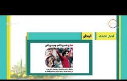 8 الصبح - أهم وآخر أخبار الصحف المصرية اليوم بتاريخ 24 - 9 - 2018