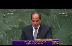 مساء dmc - | كلمة الرئيس عبد الفتاح السيسي أمام الجمعية العامة للأمم المتحدة |