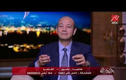 "أنا عايزة اتفسح وهو عايز شاي" ...شاهد رد فعل عمرو اديب لأحد أراء الجمهور