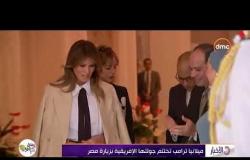 الأخبار - السفارة الأمريكية في القاهرة تشكر مصر على حسن استضافة ميلانيا ترامب