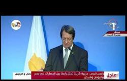 تغطية خاصة - رئيس قبرص : مصر تلعب دوراً هاماً في مجال مكافحة الإرهاب