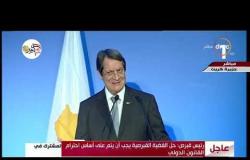 تغطية خاصة - رئيس قبرص : حل القضية القبرصية يجب أن يتم على أساس احترام القانون الدولي