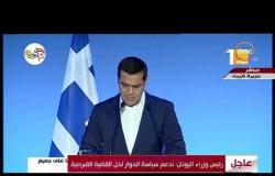 تغطية خاصة - كلمة رئيس الوزراء اليوناني خلال مؤتمر صحفي بحضور قادة مصر وقبرص في ختام القمة الثلاثية