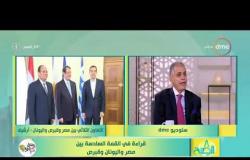 8 الصبح - السفير/ محمد عبد الحكم - يتحدث عن أهمية القمة السادسة بين مصر وقبرص واليونان اليوم