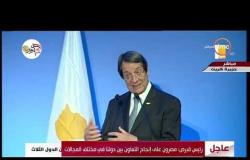تغطية خاصة - كلمة الرئيس القبرصي خلال مؤتمر صحفي بحضور قادة مصر واليونان في ختام القمة الثلاثية