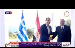 الأخبار-السيسي يعقد جلسة مباحثات مع رئيس الوزراء اليوناني قبيل القمة الثلاثية بين مصر واليونان وقبرص