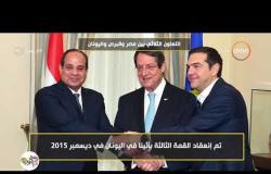 8 الصبح - تقرير عن " التعاون الثلاثي بين مصر وقبرص واليونان "
