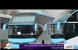 الأخبار - مصر تتسلم الدفعة الأولى من أتوبيسات النقل العامفي إطار تعاون مصري صيني