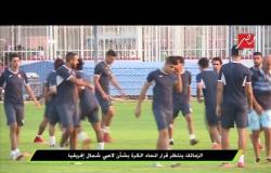 الزمالك ينتظر قرار اتحاد الكرة بشان لاعبي شمال أفريقيا