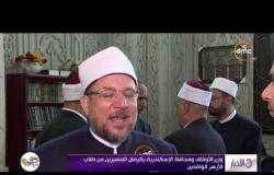 الاخبار - وزير الأوقاف ومحافظ الإسكندرية يكرمان المتميزين من طلاب الأزهر الوافدين