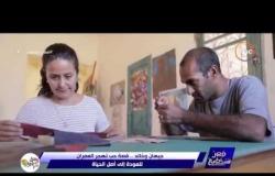 مصر تستطيع - جيهان وخالد .. قصة حب تهجر العمران للعودة إلى أصل الحياة