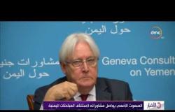 الأخبار - المبعوث الأممي يواصل مشاوراته لاستئناف المباحثات اليمنية