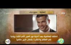 8 الصبح - في ذكرى ميلاده ... أنا المصري .. الهضبة " عمرو دياب "