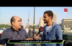 #اللعيب | جمهور اللعيب يكشف عن أفضل مدير فني في تاريخ مصر
