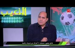 #اللعيب | طارق يحيي : أي فريق فى الدوري المصري يمكنه الفوز في النيجر وأي سواتيني