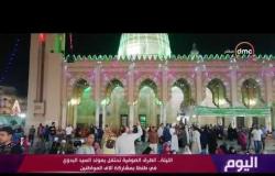 اليوم - الليلة.. الطرق الصوفية تحتفل بمولد السيد البدوي في طنطا بمشاركة ألاف المواطنين