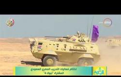 8 الصبح - اختتام فعاليات التدريب المصري السعودي المشترك ( تبوك 4 )