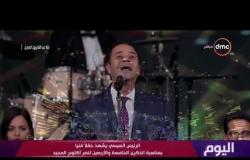 اليوم - الفنان مدحت صالح يتألق في أغنية "ولا ديا" في الحفل الفني بمناسبة نصر أكتوبر